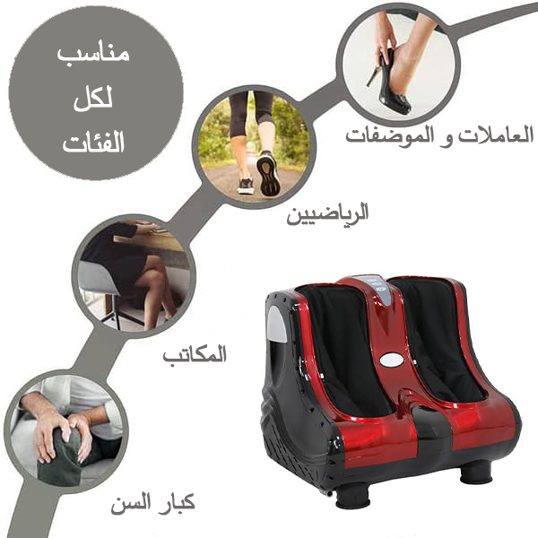 جهاز تدليك القدمين والساقين الكهربائي / Appareil de massage des pieds et des mollets