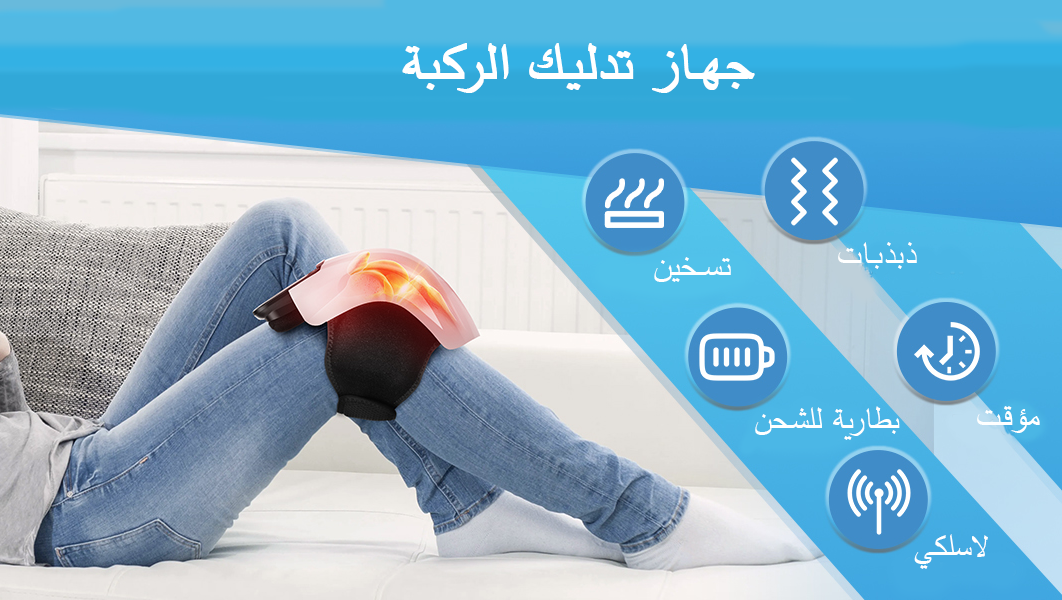 جهاز تدليك الركبة اللاسلكي