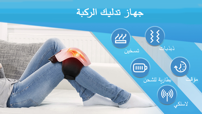 جهاز تدليك الركبة اللاسلكي
