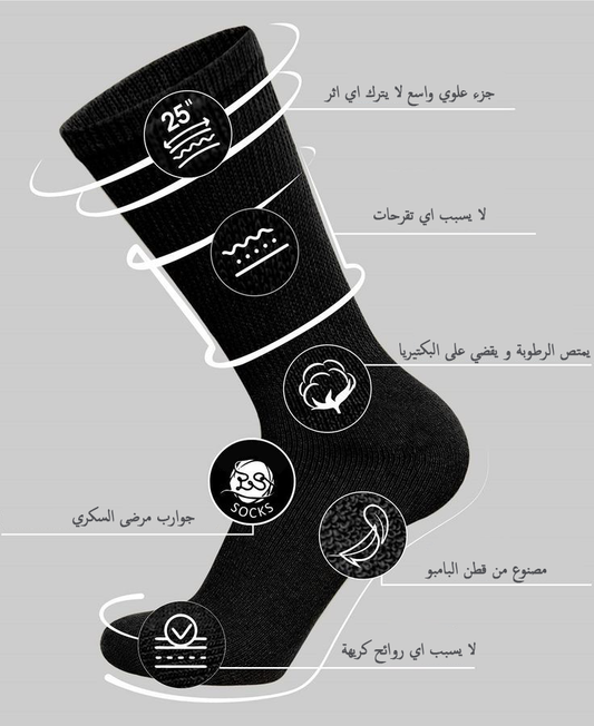 diabetic socks /( جوارب طبية مخصّصة لمرضى السكري( قطن البامبو
